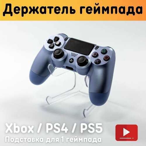 Универсальная подставка для геймпада / Держатель для 1 геймпада Xbox, PS4, PS5