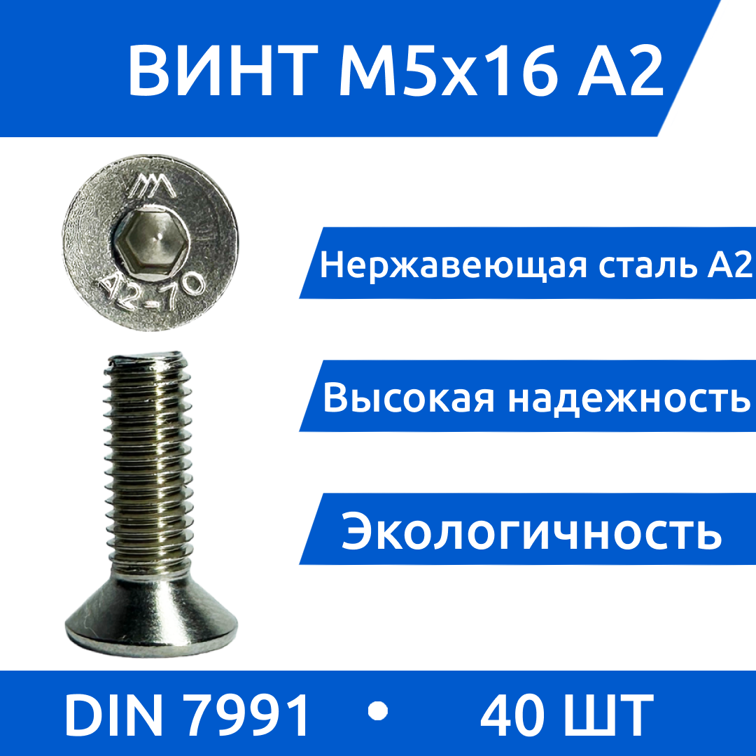 фото Винт М 5х16 DIN 7991 потай из нержавеющей стали А2, 40 шт