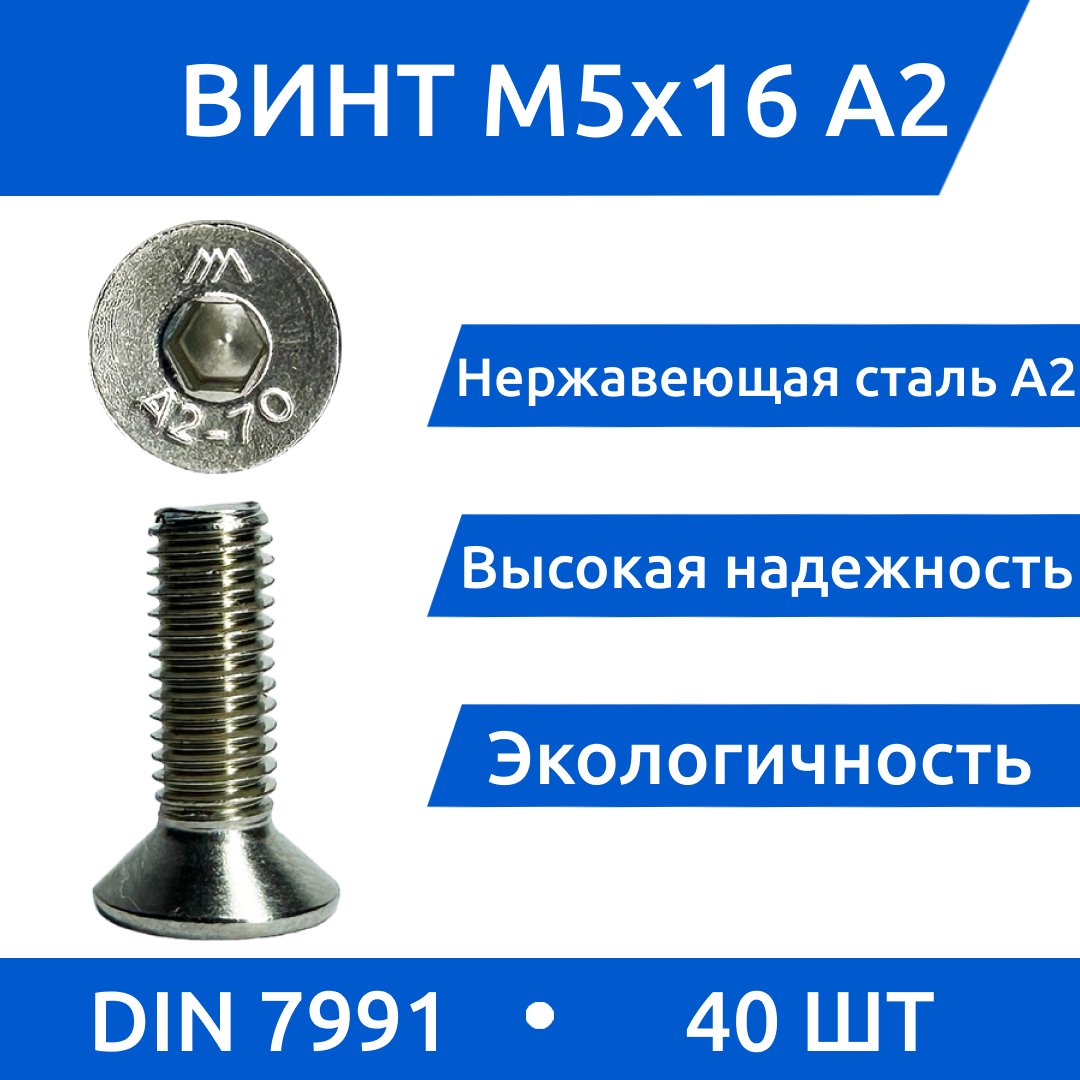 Винт М 5х16 DIN 7991 потай из нержавеющей стали А2 40 шт