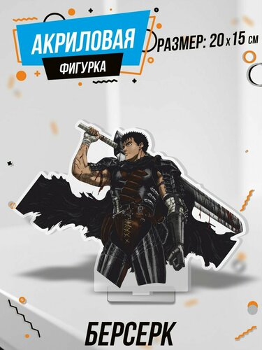 Фигурка акриловая Аниме Берсерк — купить в интернет-магазине AkrilART ...