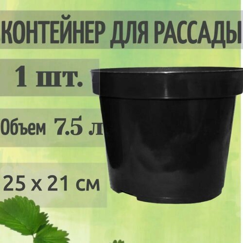 Контейнер для растений 7.5 литра, цвет черный, материал полипропилен, для рассады и постоянного содержания плодовых, овощных или декоративных культур