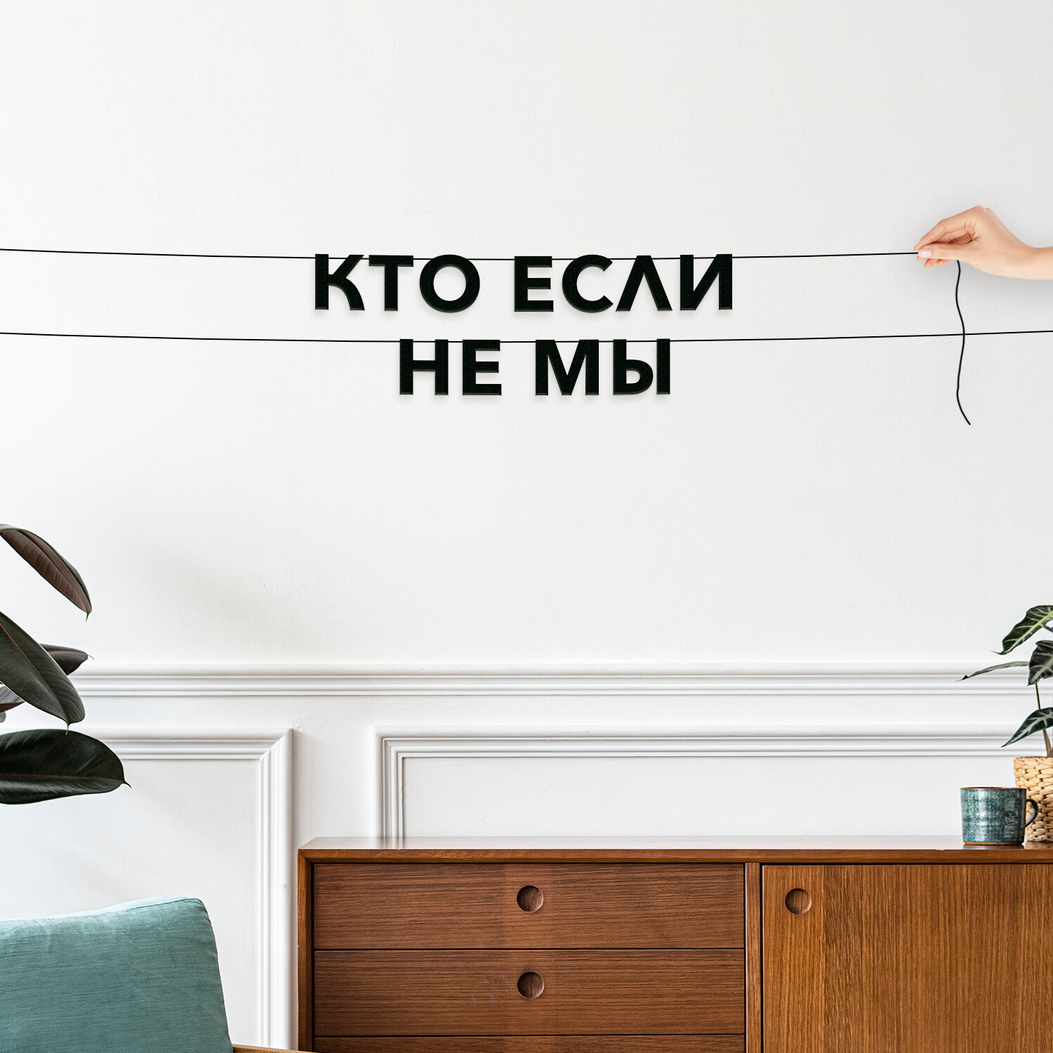 Буквы декоративные, интерьерная - “кто если не мы“, черная текстовая растяжка.