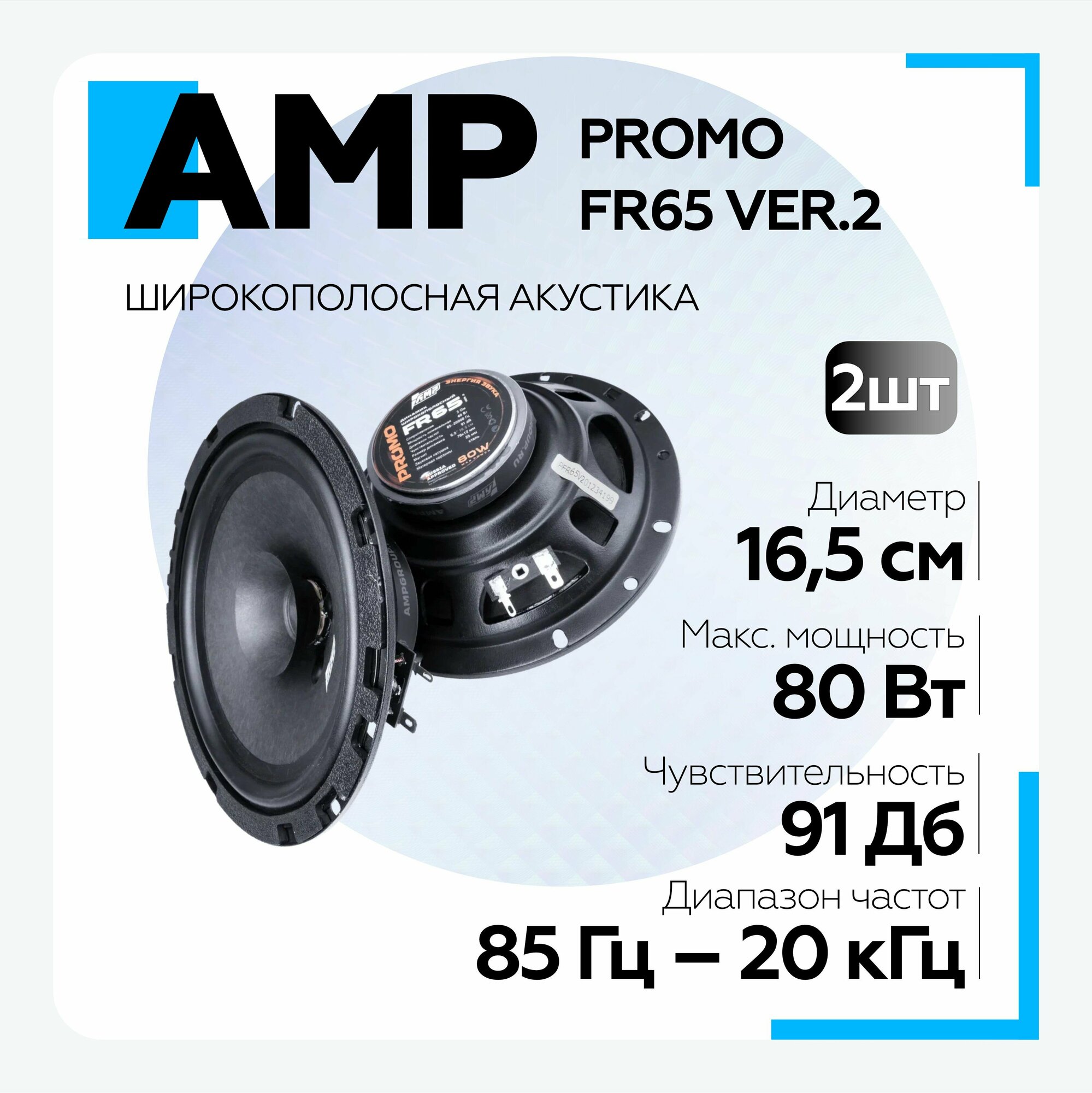 Автомобильная акустика эстрадная AMP PROMO FR65 ver.2 широкополосная