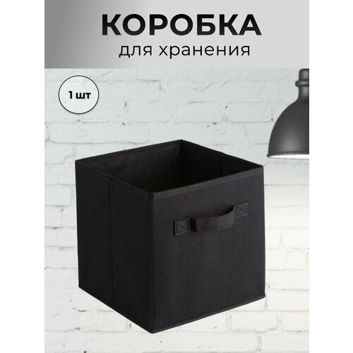 Коробка для хранения вещей, тканевая, складная, органайзер для белья и одежды, 30*30*30 см, черный