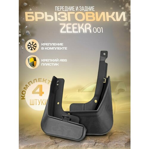 Брызговики для Zeekr 001 1625₽