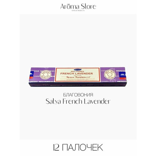 Благовония Satya French Lavender Французская Лаванда, аромапалочки ароматические палочки благовония satya lavender лаванда 15 г