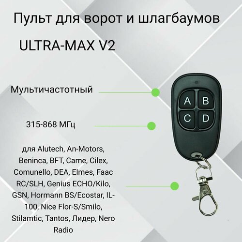 Пульт смарт-дубликатор для ворот и шлагбаума ULTRA-MAX V2 пульт sdbl7 v2 2 смарт дубликатор