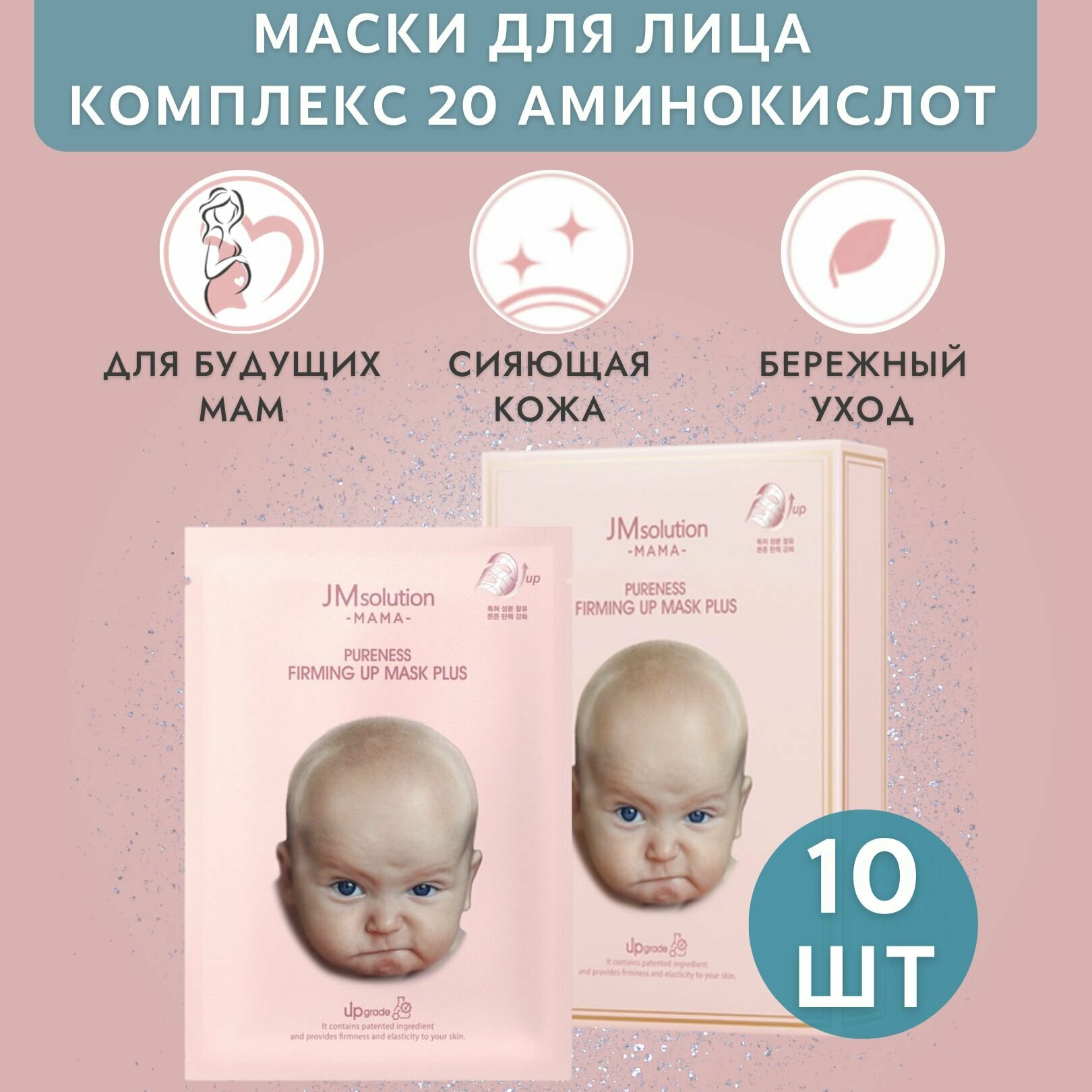 JMsolution Набор масок для лица с комплексом из 20 видов аминокислот MAMA PURENESS FIRMING UP MASK, 10 шт
