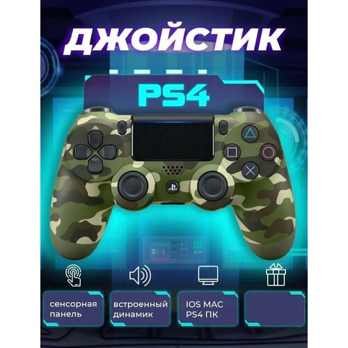 Беспроводной Bluetooth геймпад для PlayStation 4 Джойстик совместимый с PS4 PC и Mac устройства Apple устройства Android хаки 115000₽