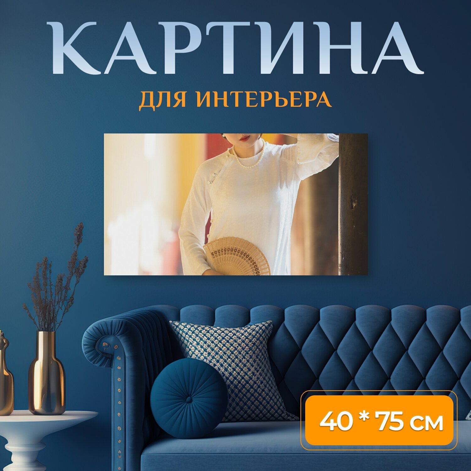 Картина на холсте "Ао дай, мода, женщина" на подрамнике 75х40 см. для интерьера