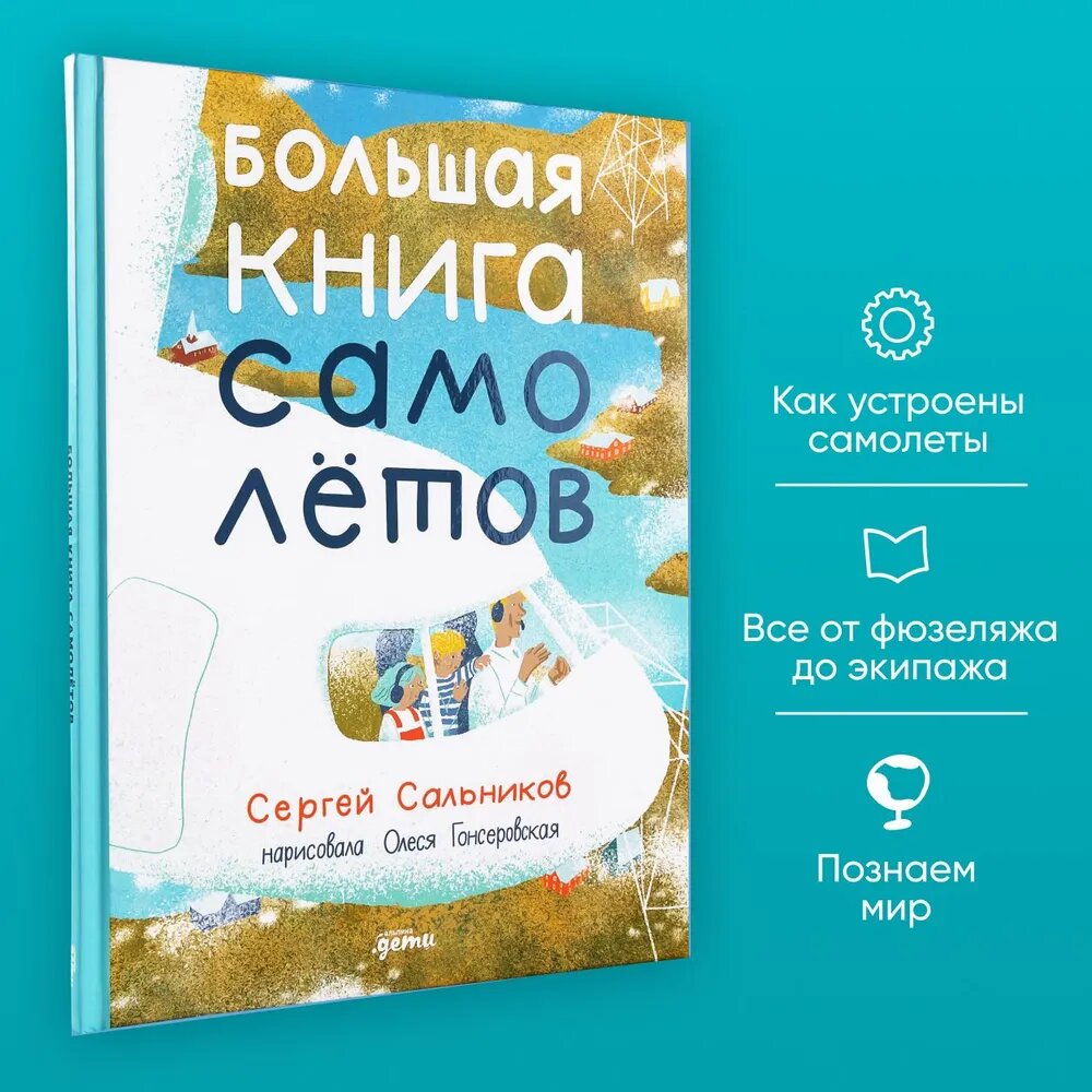 Книга "Большая книга самолётов. Фюзеляж, багаж и экипаж" / Издательство: Альпина Дети | Сальников Сергей