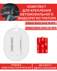 Электростатическая плёнка для крепления автомобильного видеорегистратора 70mai M300 / D06