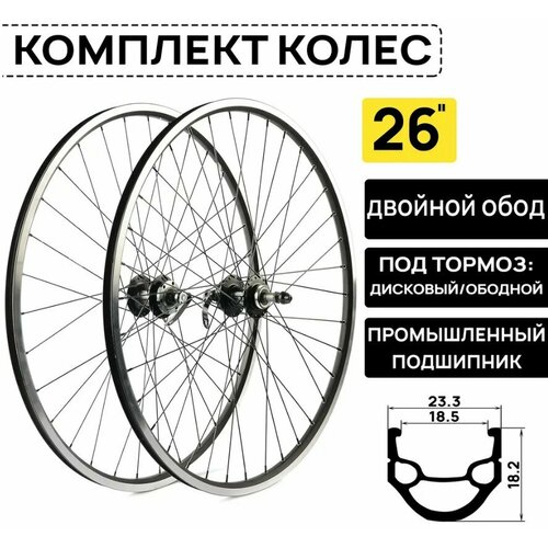 Комплект колес ARISTO DH-18 на 26 под трещотку 6/7/8 скоростей. двойной обод, совместим с дисковыми и ободными тормозами, втулки на пром. подшипниках.