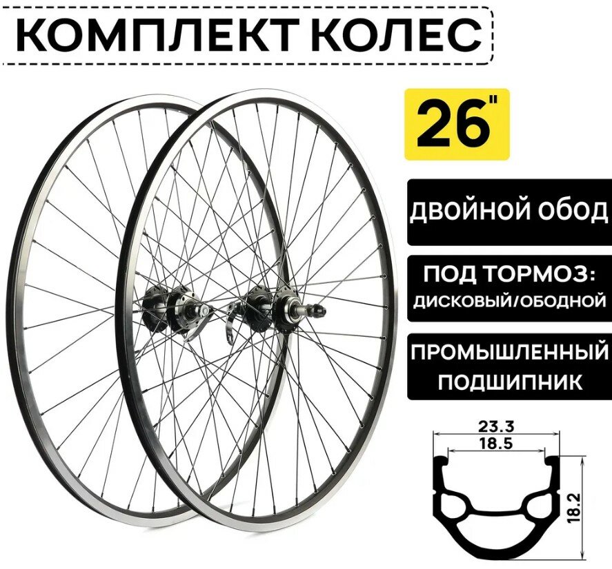 Комплект колес ARISTO DH-18 на 26" под трещотку 6/7/8 скоростей. двойной обод, совместим с дисковыми и ободными тормозами, втулки на пром. подшипниках.