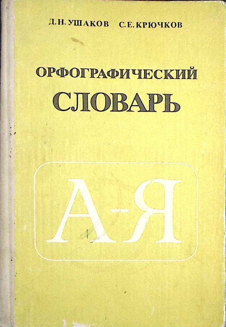 Книга "Орфографический словарь" 1990 Д. Ушаков, С. Крючков Москва Твёрдая обл. 224 с. Без илл.