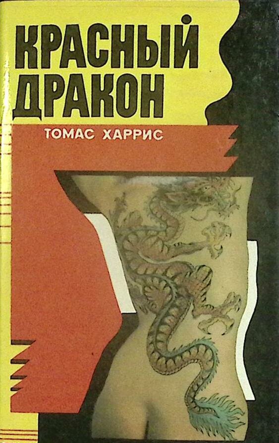 Книга "Красный дракон" 1993 Т. Харрис Минск Твёрдая обл. + суперобл 352 с. Без илл.