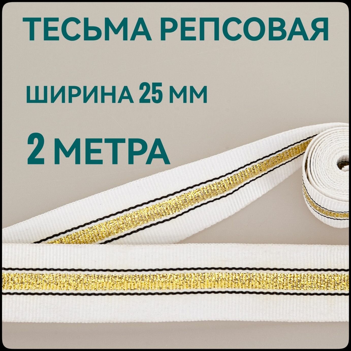 Тесьма /лента репсовая для шитья с люрексом белая с золотом ш.25 мм в упаковке 2 м для шитья творчества рукоделия.