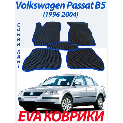 EVA (ЭВА, ЕВА) автомобильные коврики для Фолькцваген Пассат Б5/ Volkswagen Passat B5. Синий кант