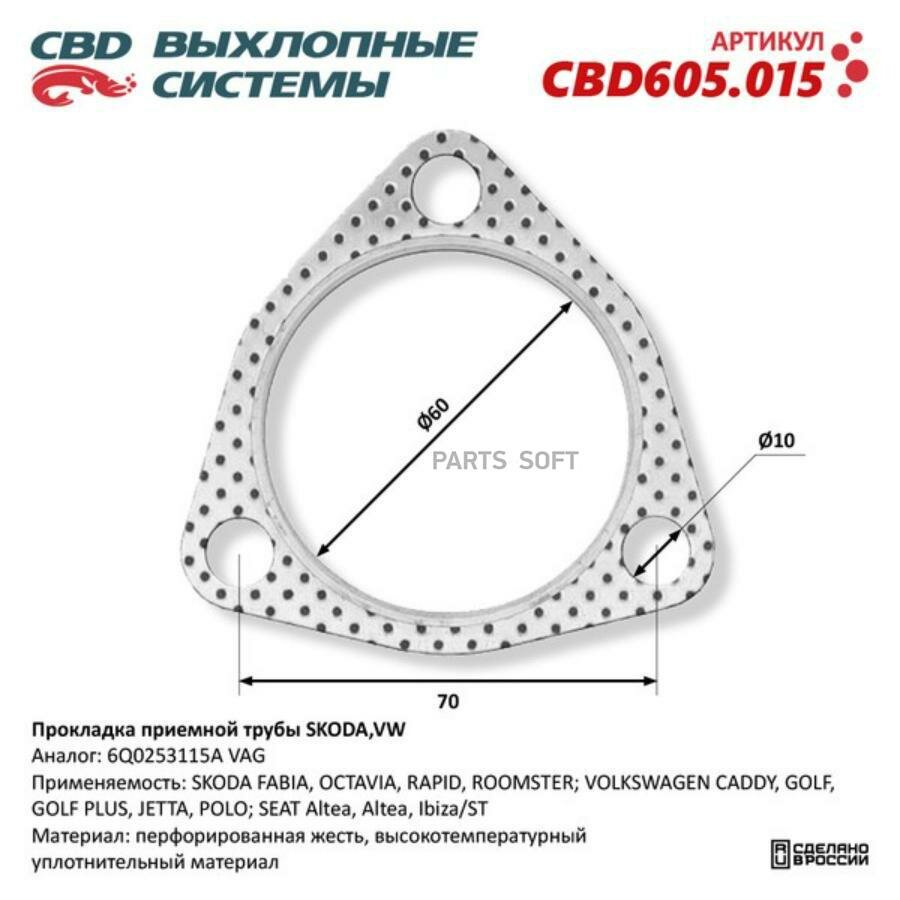 CBD CBD605.015 Прокладка приемной трубы SKODA, VW 6Q0253115A. CBD605.015