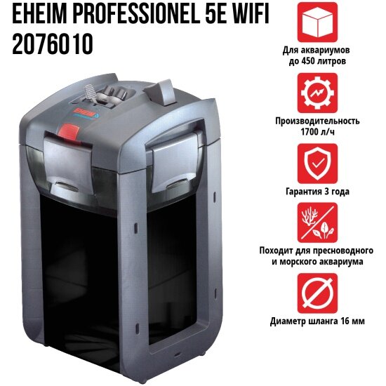 Внешний фильтр Eheim PROFESSIONEL 5e WiFi 1700л/ч до 450 л