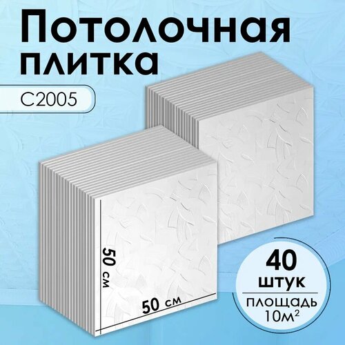 Плитка потолочная, Экструдированная, С2005 Белый, 50x50 см, 10кв. м, 40 шт. плитка потолочная экструдированная с516 бежевый 50x50 см 10кв м 40 шт