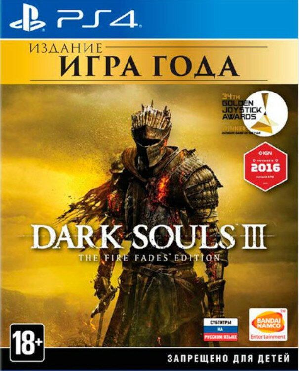 Игра Dark Souls III: The Fire Fades Edition (Game of the Year Edition) (PS4) (rus sub)