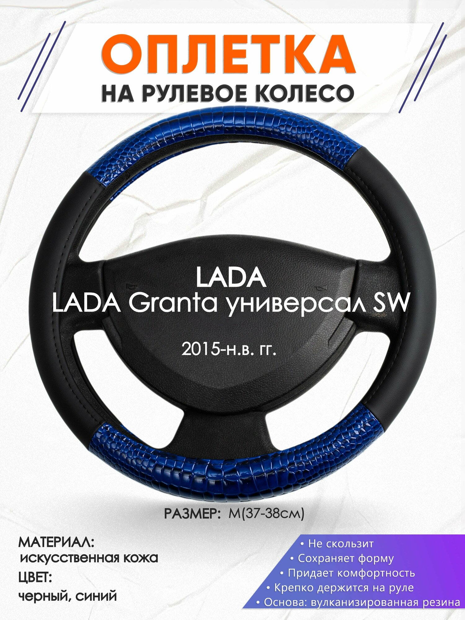 Оплетка наруль для LADA Granta универсал SW(Лада Гранта) 2015-н. в. годов выпуска, размер M(37-38см), Искусственная кожа 82