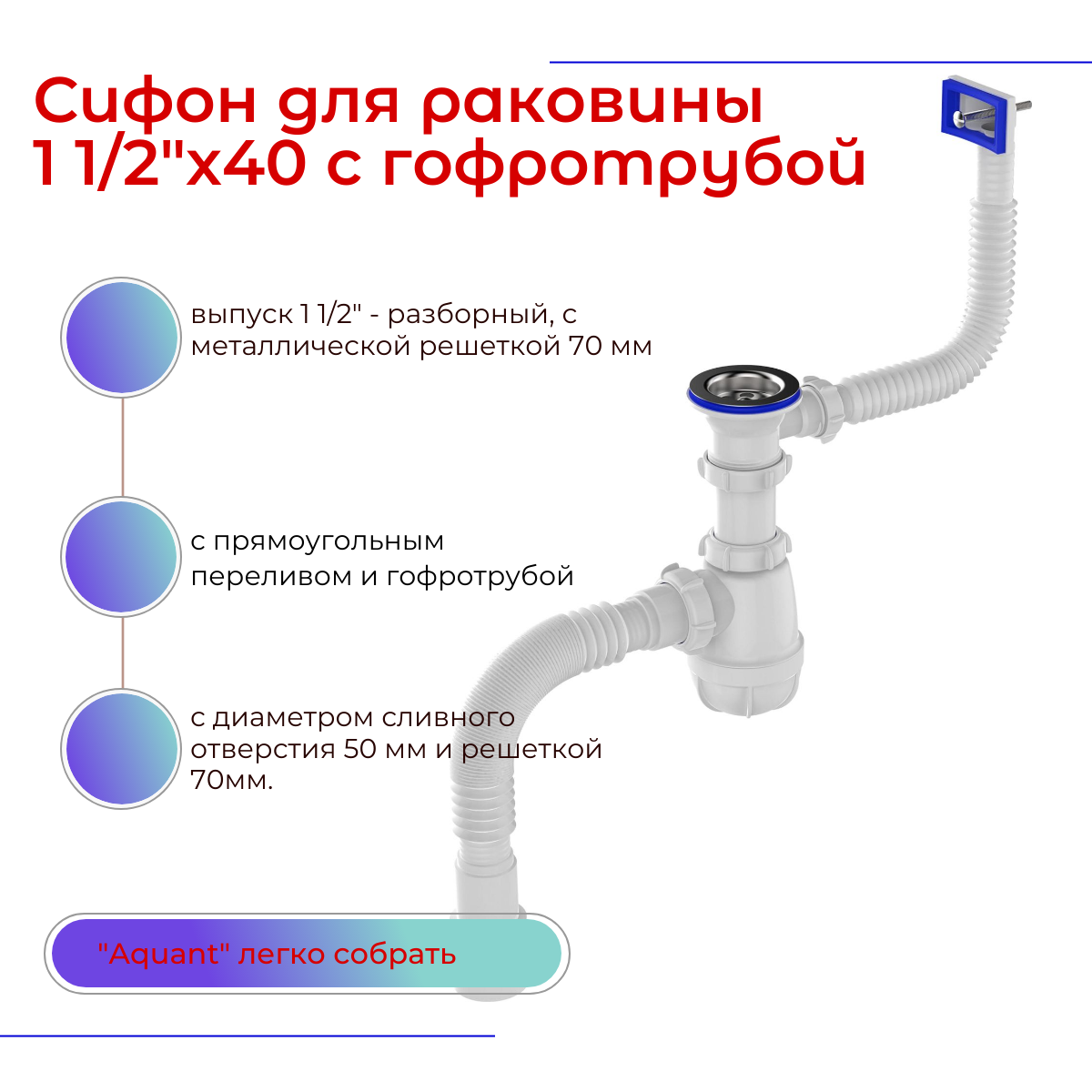 Aquant Сифон для раковины 1 1/2