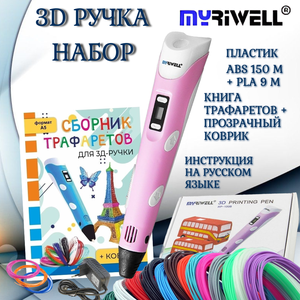 3d ручка Myriwell rp100b + ABS (15цветов по 10м)+трафареты, розовый цвет.