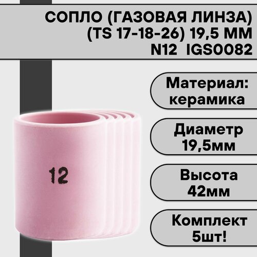 Сопло (газовая линза) для аргонодуговой сварки для TIG горелки 17-18-26 N12 19,5 мм IGS0082 (5 шт)