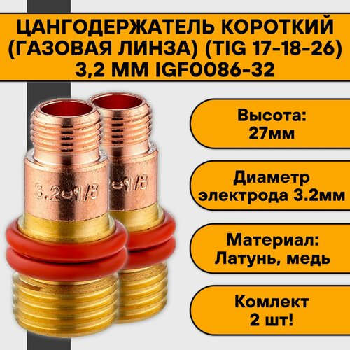 цангодержатель держатель цанги короткий газовая линза tig 17 18 26 2 4 мм igf0086 24 2 шт Цангодержатель/держатель цанги газовая линза 3,2 мм (TIG 17-18-26) короткие IGF0086-32 (2 шт)