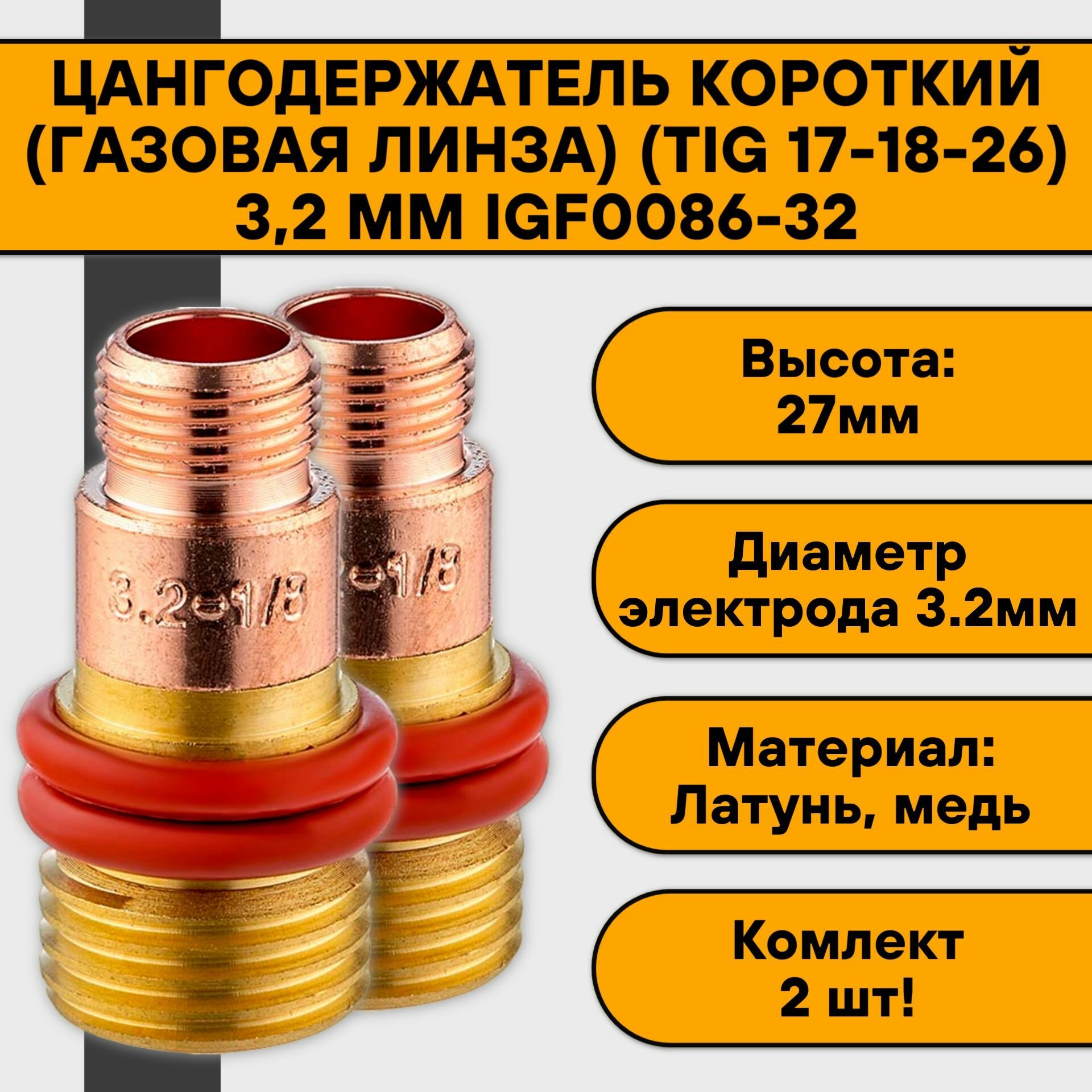 Цангодержатель/держатель цанги газовая линза 32 мм (TIG 17-18-26) короткие IGF0086-32 (2 шт)