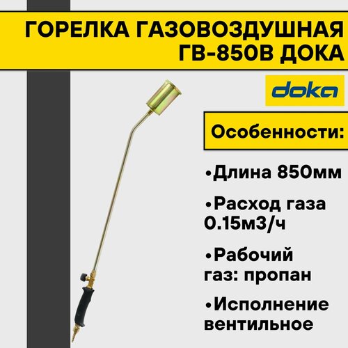 Горелка газовоздушная ГВ-850В дока рычажная газовоздушная горелка дока гв 850