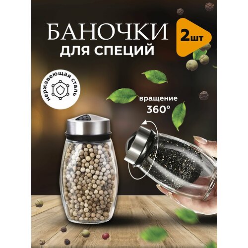 Баночки для специй стекло набор 2 шт с крышками и дозатором