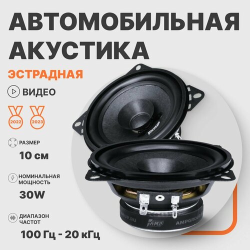 Автомобильные динамики широкополосные AMP PROMO FR40 v2 162700₽