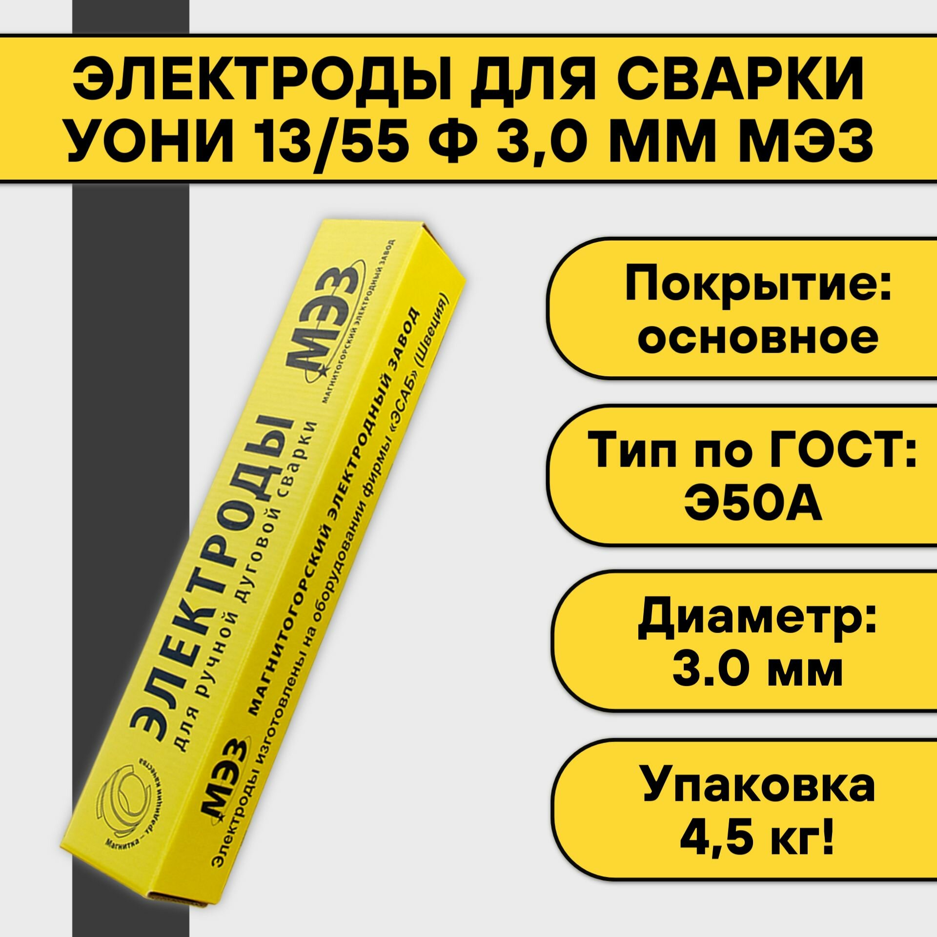 Электроды для сварки УОНИ 13/55 ф 30 мм (45 кг) МЭЗ