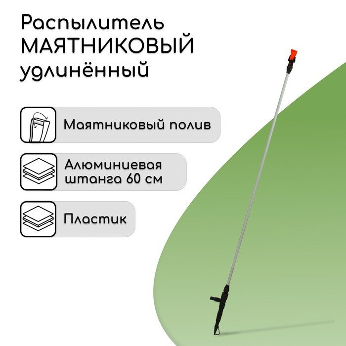 Жук Распылитель маятниковый, удлинённый, 60 см, штуцер под шланги 1/2"-3/4", металл, пластик, «Жук»