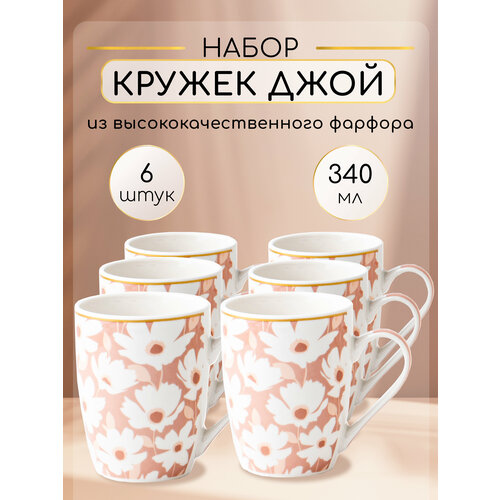 Набор кружек для чая и кофе из фарфора 6 штук 340 мл