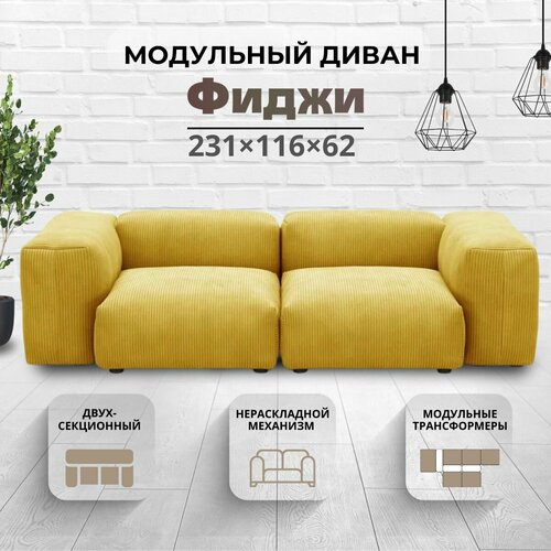 Диван Фиджи двухсекционный желтый 231х116х62