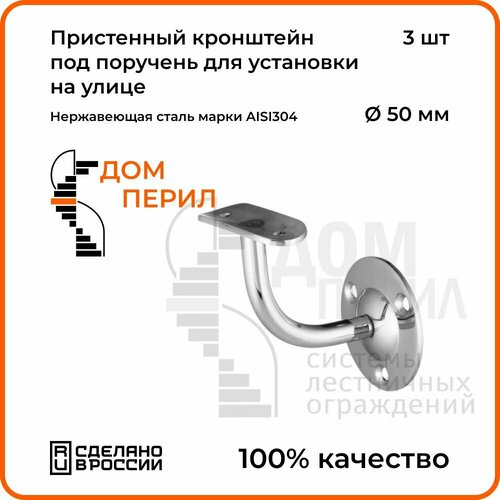 Пристенный кронштейн Дом перил из нержавеющей стали AISI 304 под поручень 50,8 мм, для установки на улице , 3 шт. крепление поручня к стене artens из нержавеющей стали aisi 304