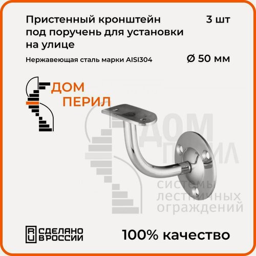 Изображение товара Пристенный кронштейн Дом перил из нержавеющей стали AISI 304 под поручень 50,8 мм, для установки на улице , 3 шт.