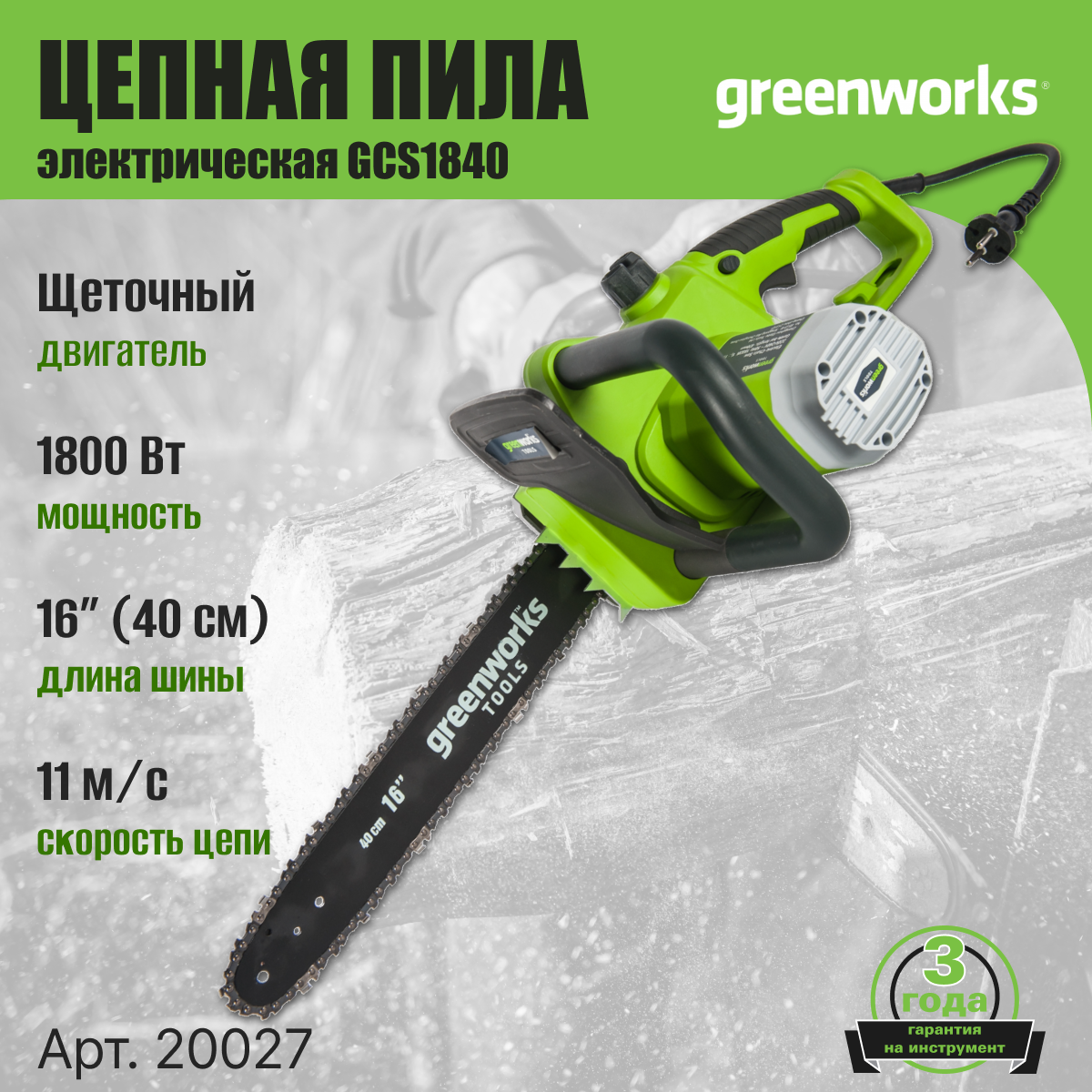 Цепная пила электрическая Greenworks Арт. 20027, 1800 Вт, 40 см