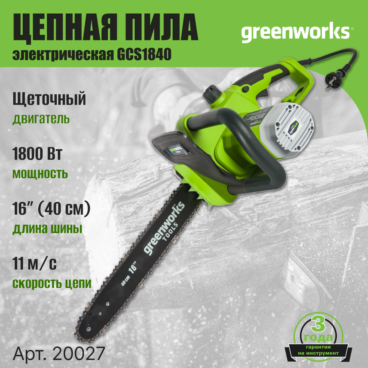 Электрическая цепная пила GreenWorks - фото №11