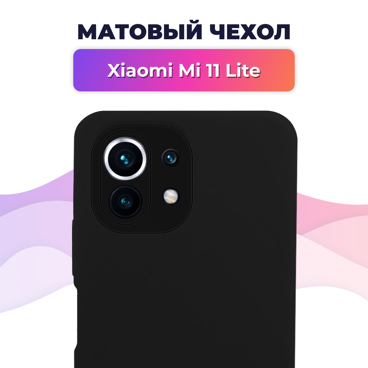 Матовый силиконовый чехол на телефон Xiaomi Mi 11 Lite / Накладка Rosin для смартфона Сяоми Ми 11 Лайт / Тонкий бампер Soft Touch, Черный