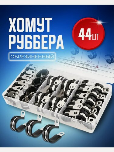 Изображение товара Хомут обжимной металлический обрезиненный Руббер набор 5 размеров 44 штуки 6 (1/4), 13 (1/2), 8 (5/16), 16 (5/8), 9 (3/8) мм (дюйм), оцинкованный для крепления шланга и труб, в пластиковом кейсе
