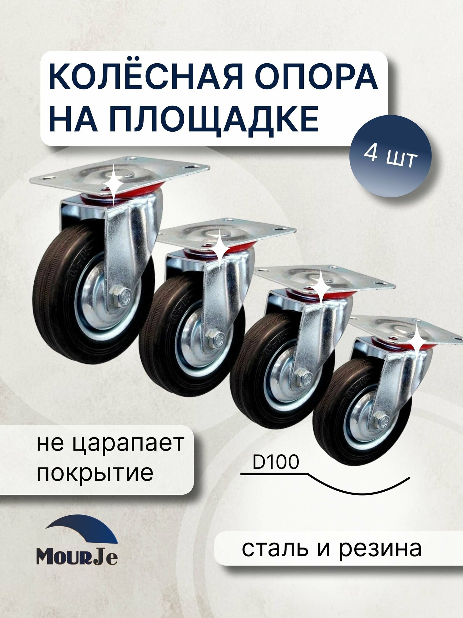 Колесо промышленное поворотное d 100 мм, комплект 4 шт, ролик мебельный