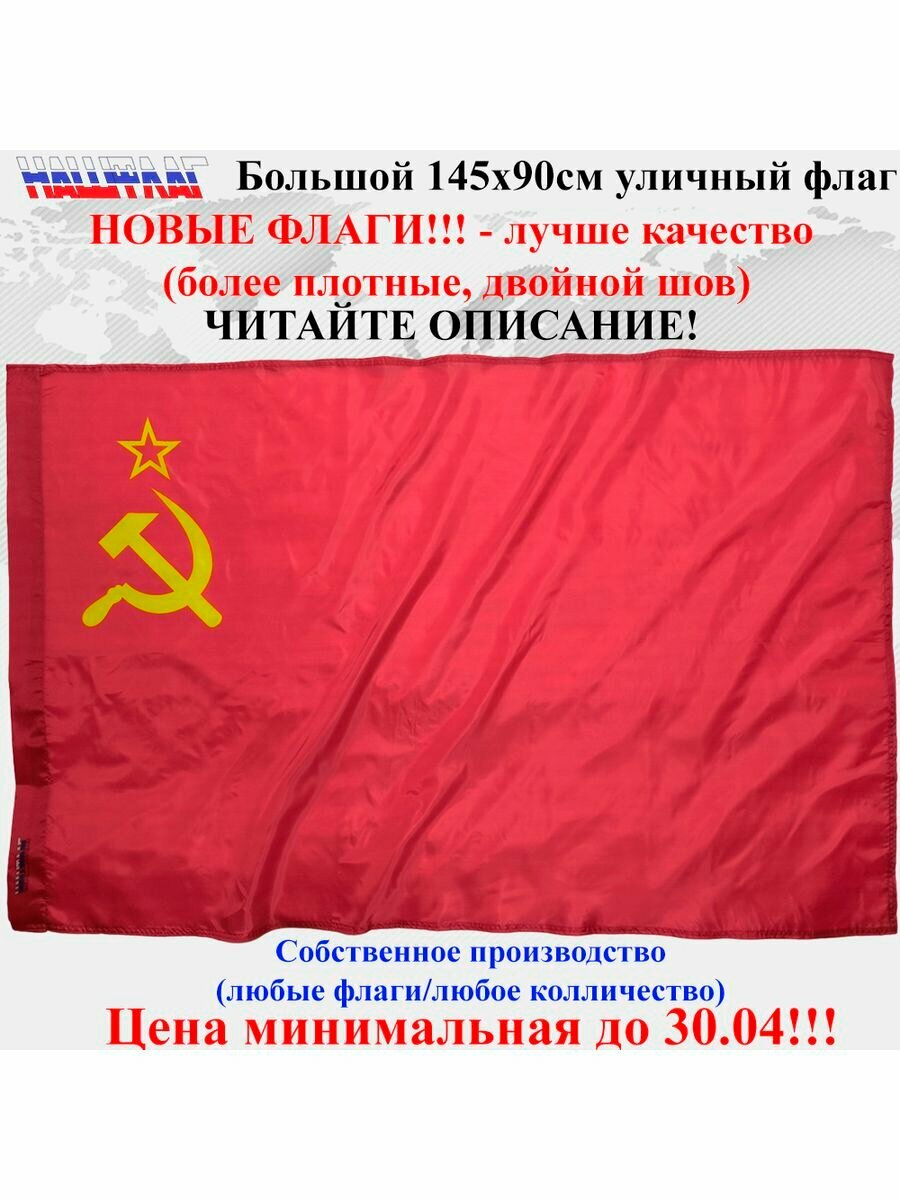 Флаг СССР Серп и молот 145Х90см НашФлаг Большой Уличный