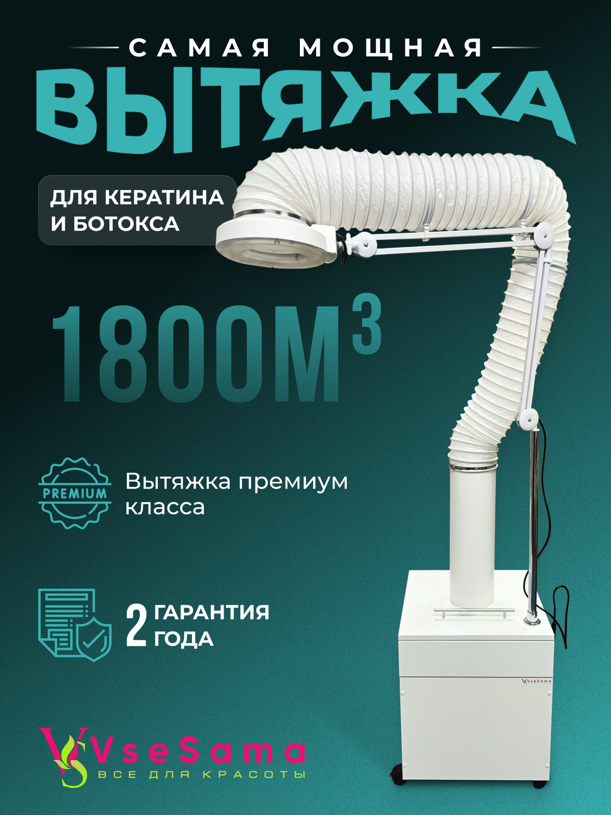 Вытяжка для кератина и ботокса