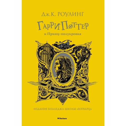 Гарри Поттер и Принц-полукровка (Хуффльп гарри поттер и принц полукровка региональное издание