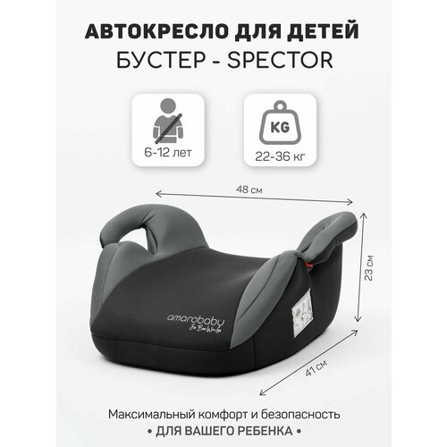 Бустер AMAROBABY Spector, Grey